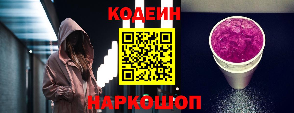 Кодеиновый сироп Lean Purple Drank  Вход с VPN  Красногорск  Codein Purple Drank 